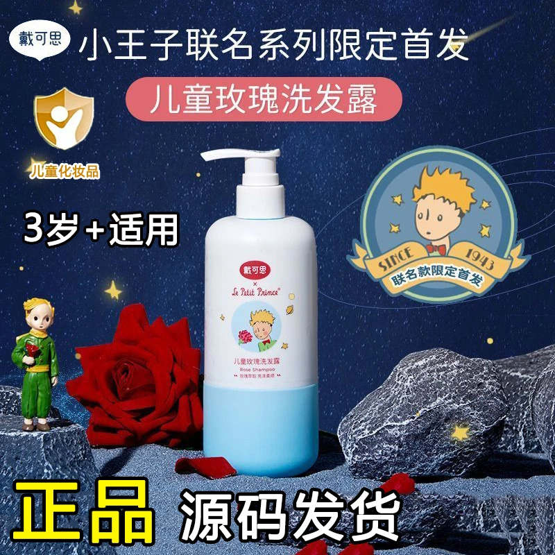 戴*可思儿童洗发露小王子儿童专用玫瑰洗发水宝宝洗发水柔顺秀发