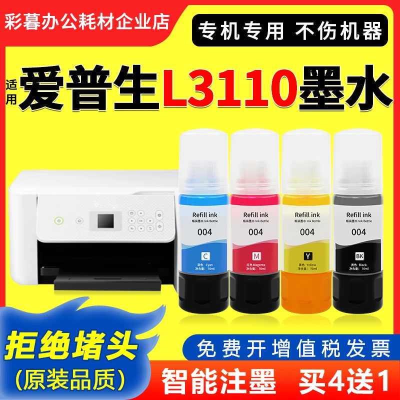 L3110墨水 适用爱普生epson L3110打印机专用彩色原装品质004墨水