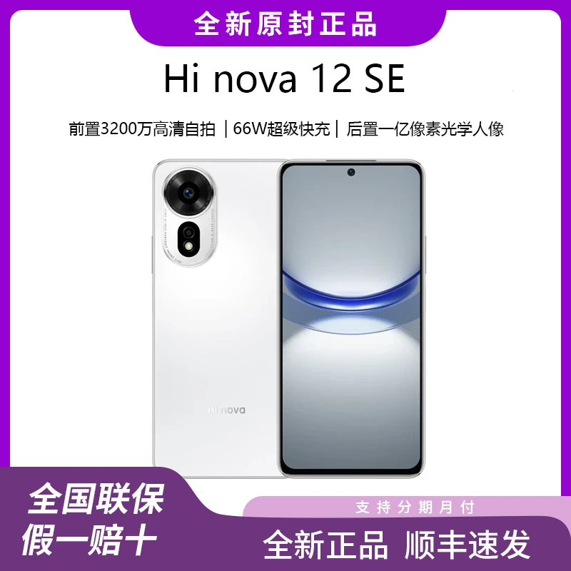 Hi nova12 SE全新正品一亿像素超长续闪充超薄5G拍照智能手机