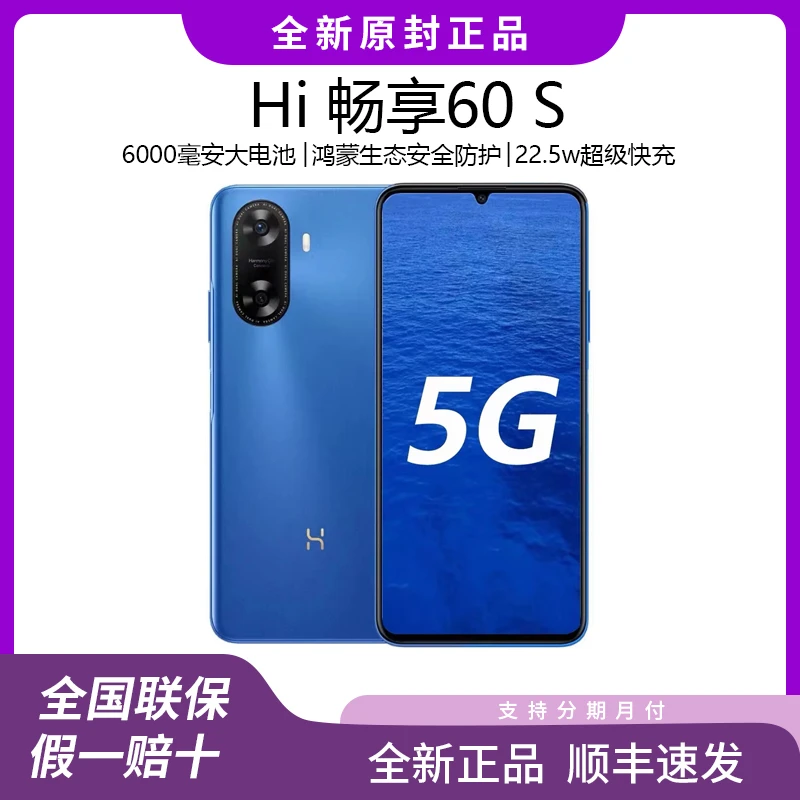 Hi畅享 60S 全新正品超长续航5G鸿蒙智能高清拍照手机