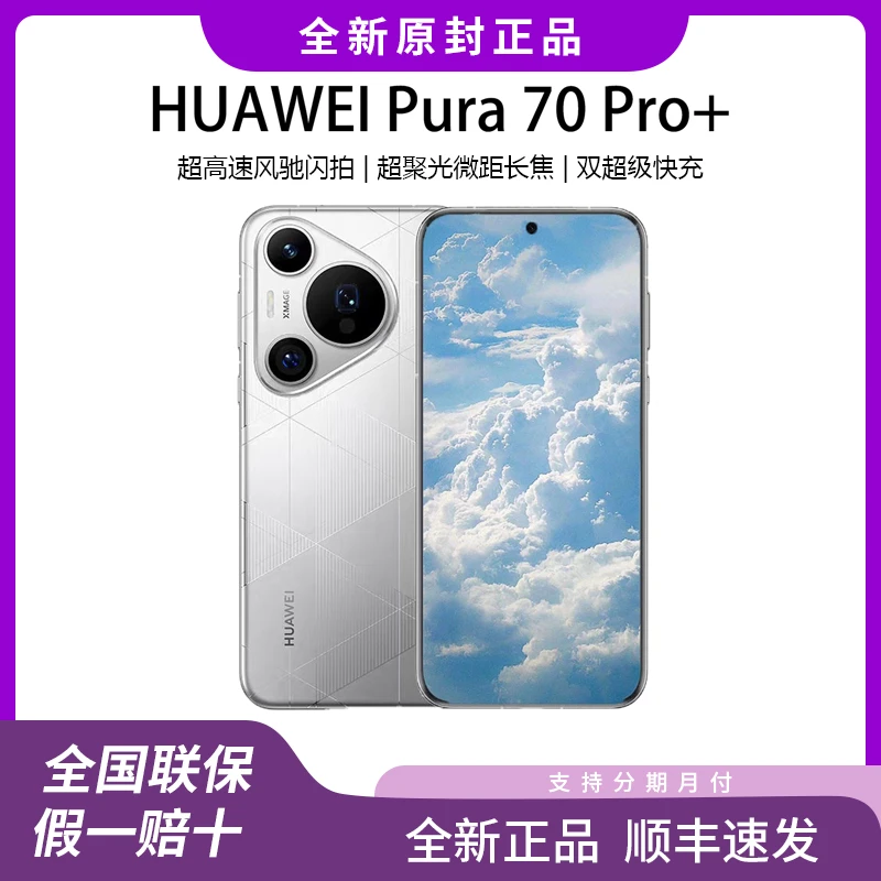 Huawei/华为Pura 70 Pro+超聚光微距长焦 卫星通信旗舰智能手机