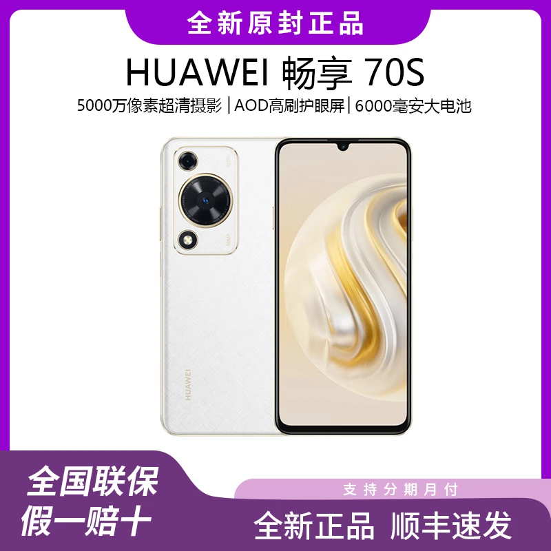 Huawei/华为畅享 70S全新正品超长续航AOD护眼大屏智能拍照手机