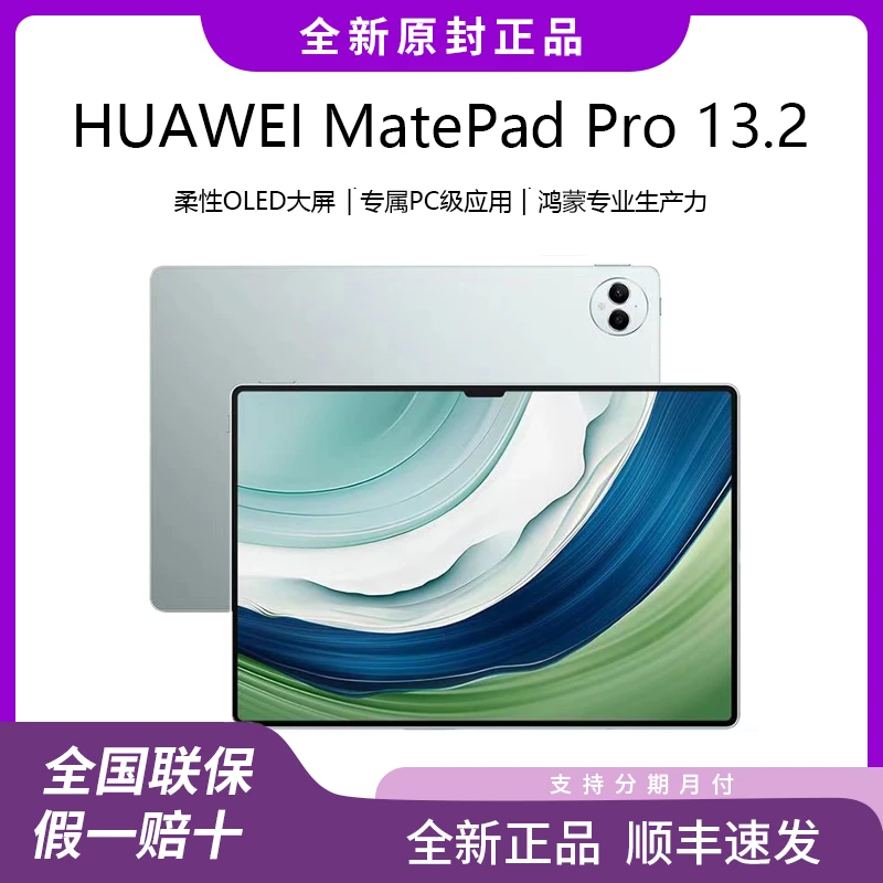 Huawei/华为MatePad Pro 13.2 全新正品144Hz OLED高刷平板电脑