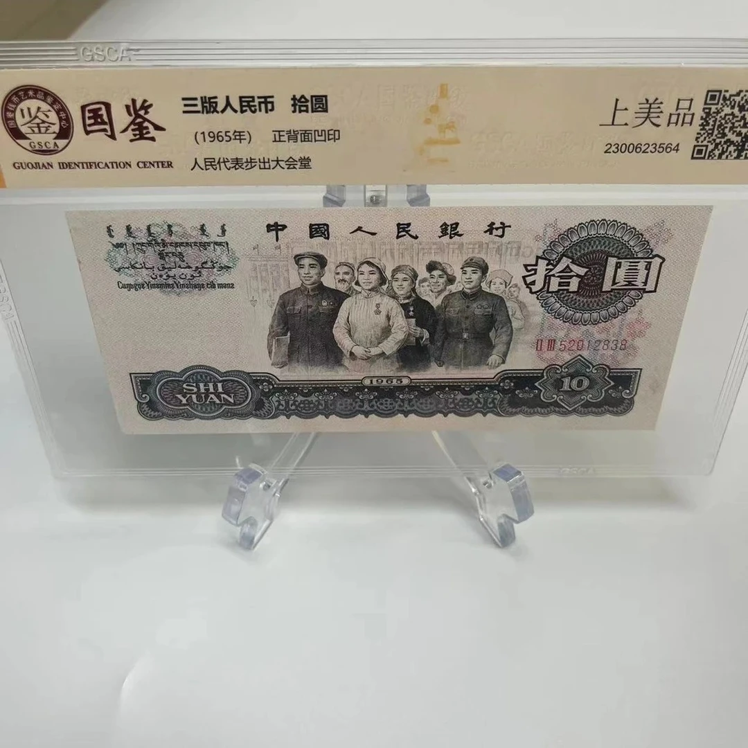 第三版人民币65年十元大团结 评级币随机保真 号码仅供参考