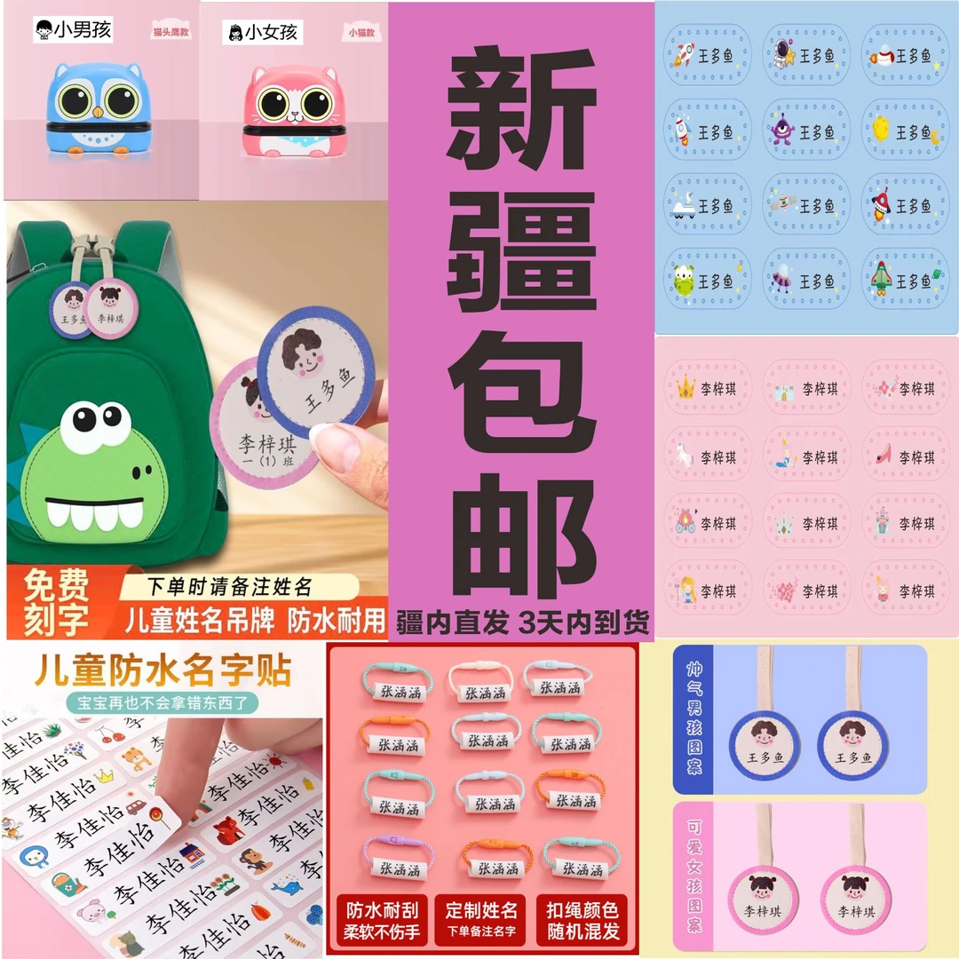 【新疆幼儿园入园套餐】防水姓名贴文具贴被褥贴幼儿园名字贴水杯贴