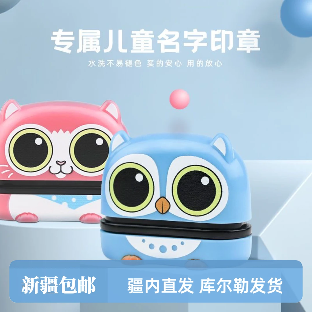 〖新疆包邮〗儿童姓名印章学生可印衣服防水3d专用被褥多功能幼儿园