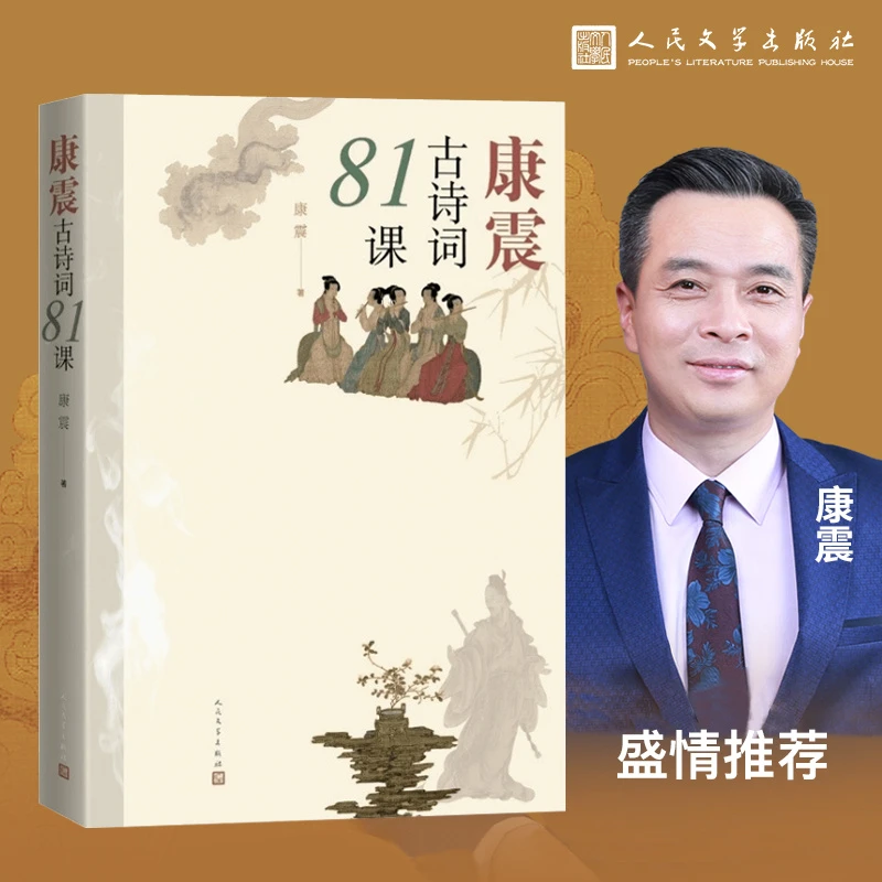 【京联】康震古诗词81课 从东汉三国至宋元明清81首国民古诗词