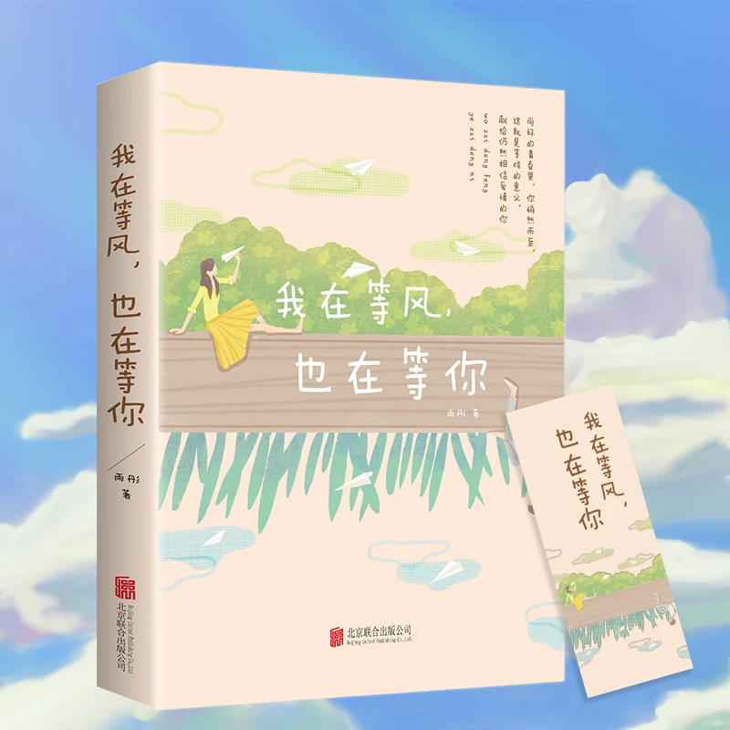 我在等风 也在等你  21个情感故事
