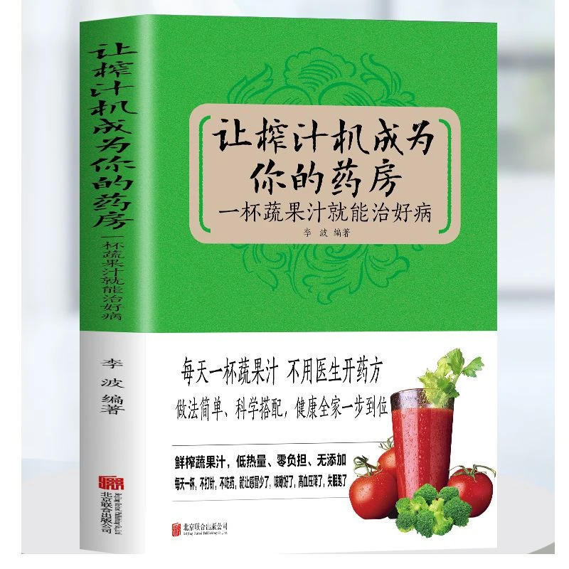 让榨汁机成为你的药房 : 一杯蔬果汁就能治好病书籍推荐科学搭配