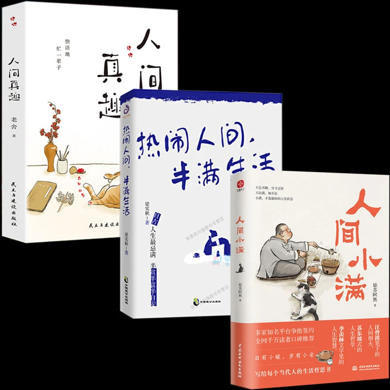 正版人间小满热闹人间半满生活人间真趣幽默大师老舍自嘲式吐槽书