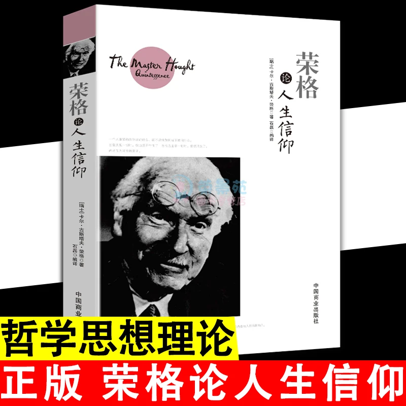 荣格论人生信仰