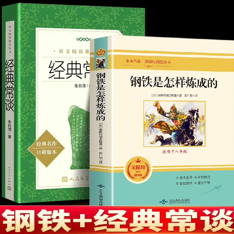 2册钢铁是怎样炼成的经典常谈八年级下册语文阅读课外书名著书籍