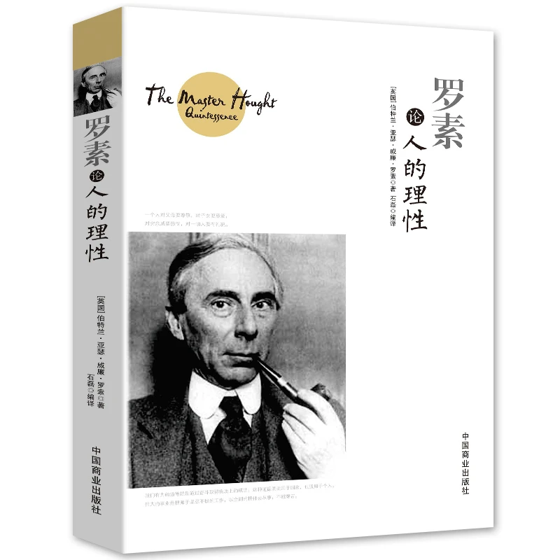 正版书籍 罗素论人的理性 罗素经典哲学书籍 西方的智慧哲学思想