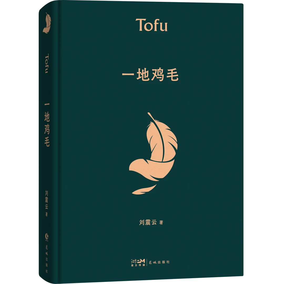 一地鸡毛 花城出版社