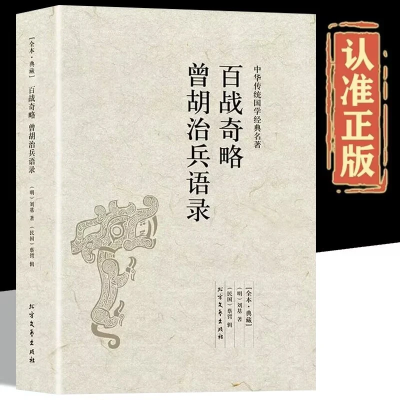 百战奇略·曾胡治兵语录  北方文艺出版社