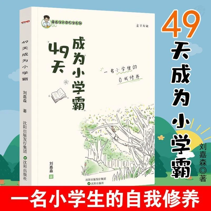 2022年49天成为小学霸正版 49天成为小学霸正版 2022年 人教版