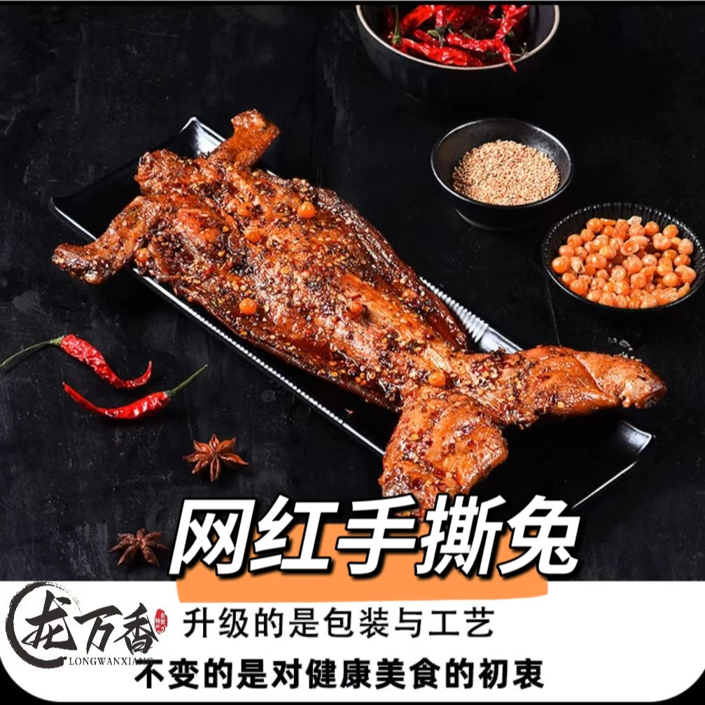【龙万香】自贡特产 “龙万香”手撕兔 网红零食 麻辣五香口味