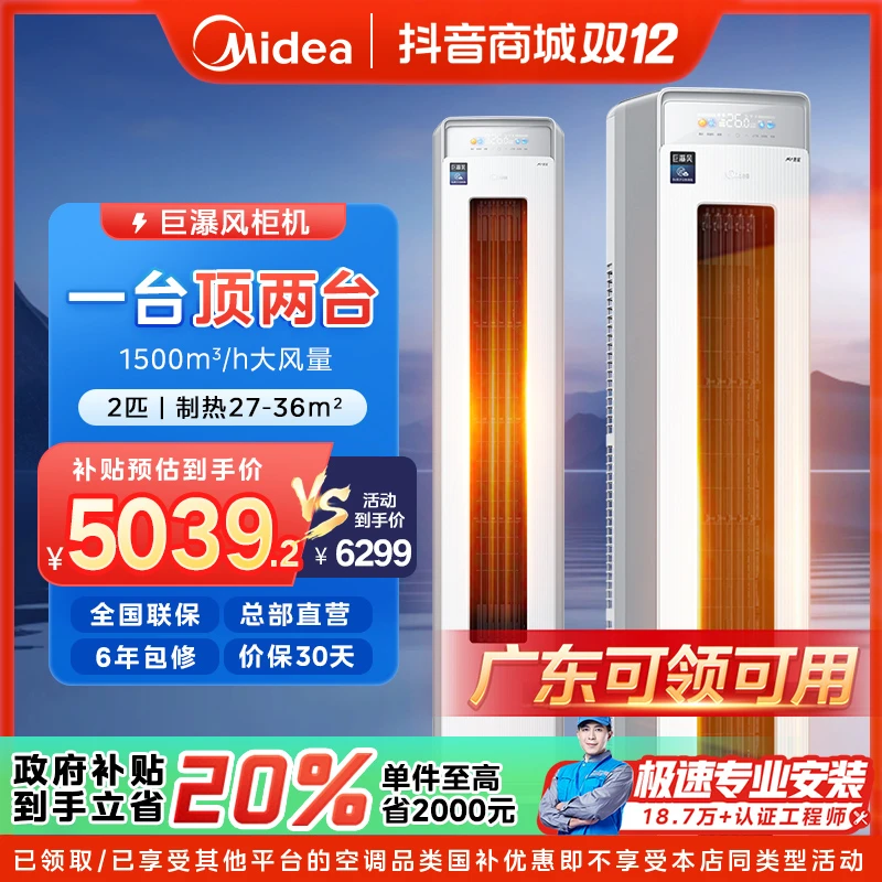 【广东国补】美的巨瀑风柜机空调大2匹一级能效变频冷暖JP1-1
