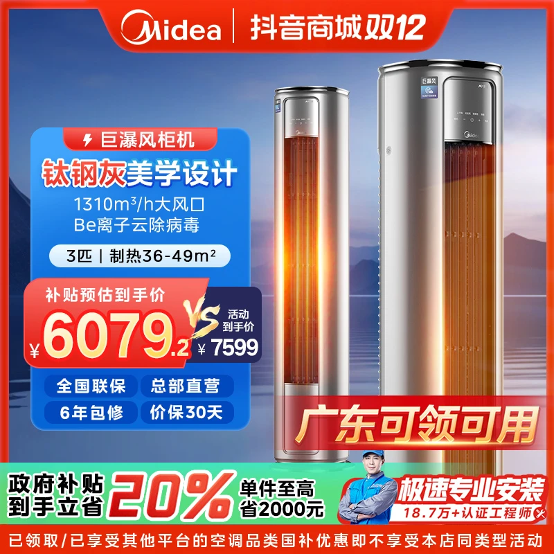 【广东补贴】美的巨瀑风柜机空调大3匹一级变频冷暖智能VC201(1)