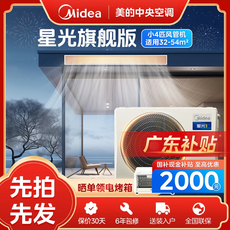 【广东补贴】小4匹星光旗舰版美的中央空调风管机一拖一双重除菌
