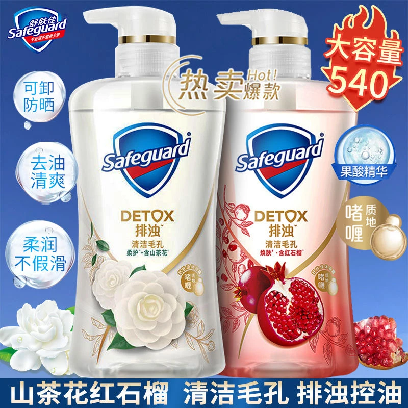 safeguard/舒肤佳红石榴山茶花沐浴露持久留香排浊祛痘除螨沐浴乳