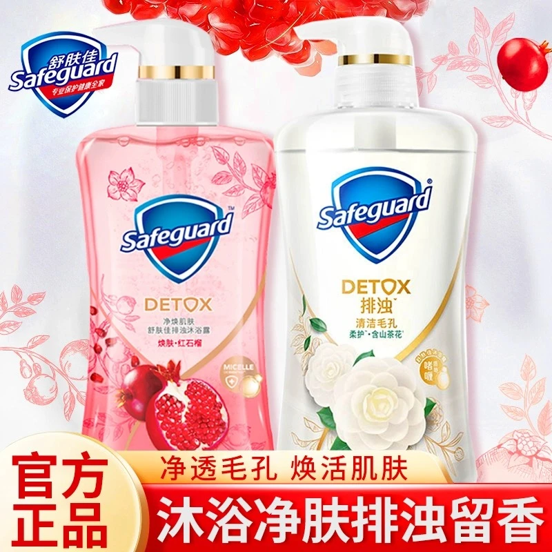 safeguard/舒肤佳红石榴山茶花沐浴露持久留香排浊祛痘除螨沐浴乳