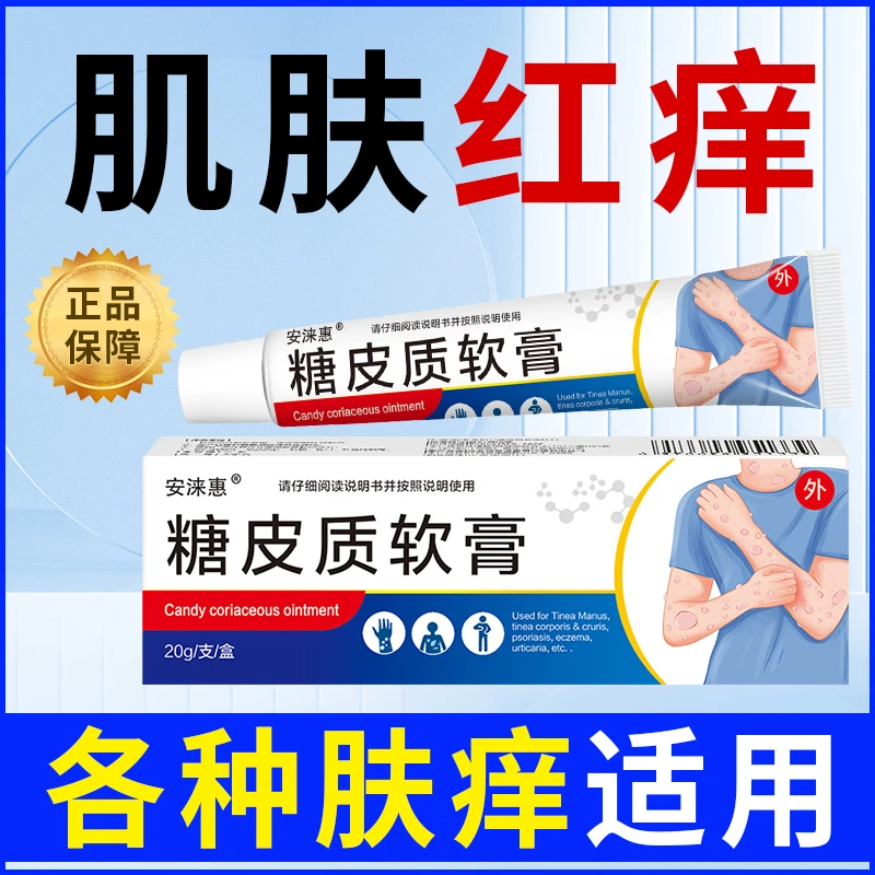 糖皮质激素软膏外用糖皮质软膏乳膏20g非鼻用霜剂男女通用舒缓