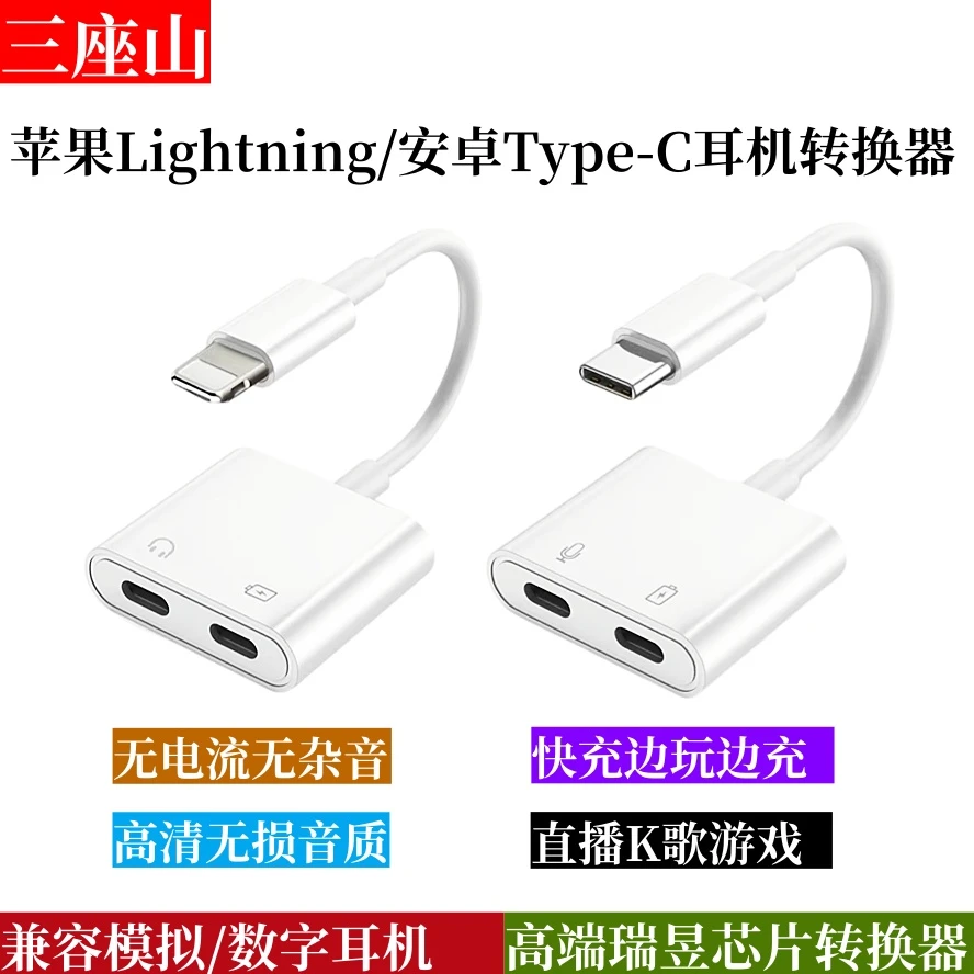 三座山耳机转换器充电直播唱歌快充无损音质游戏全民转换线typec