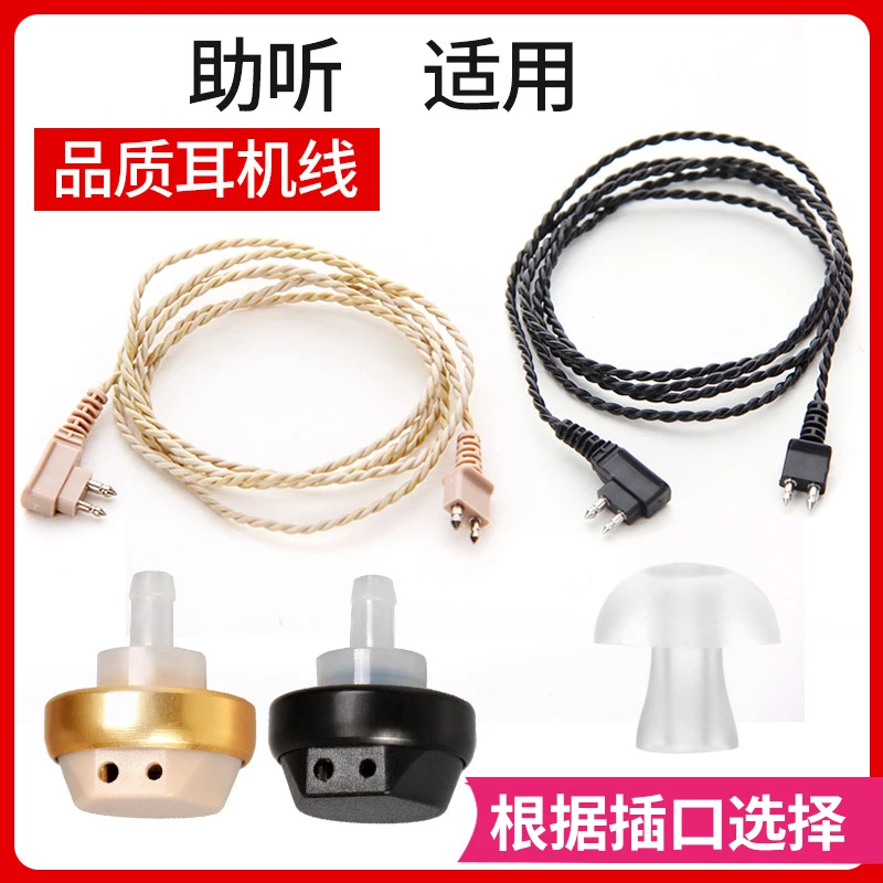 助听耳机线/耳机头耳塞适用于118/172N配件一粗一细圆形插口