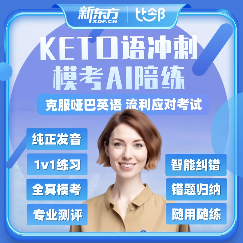 AIKET口语冲刺模拟考AI陪练--KP