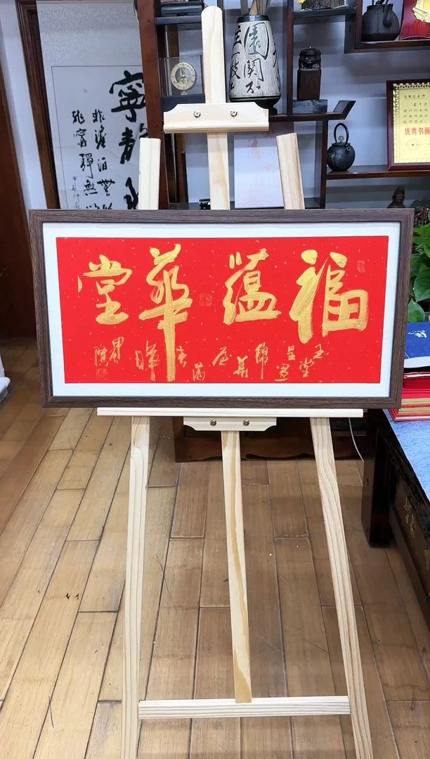 【闪购商品】书法福蕴华堂69*37cm送画框现场手写书法
