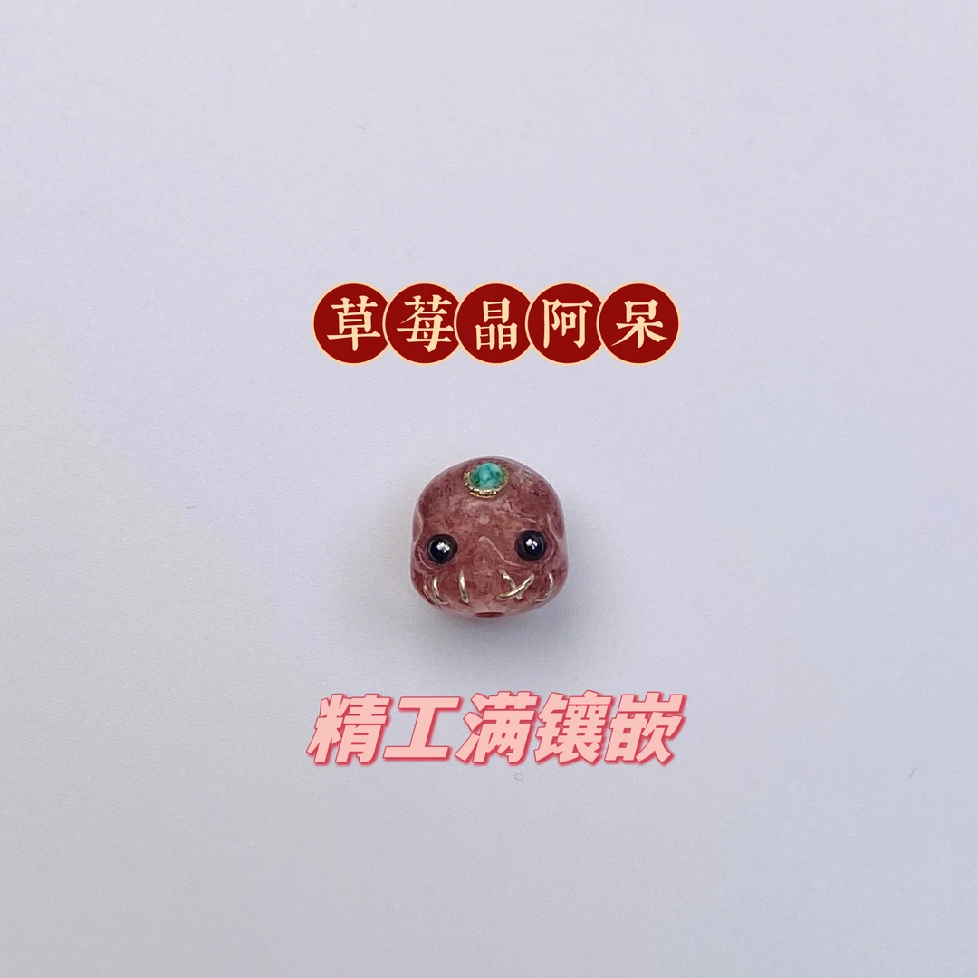 精工『草莓晶阿呆』天然原矿天地孔10+mm星月百香菩提文玩配饰