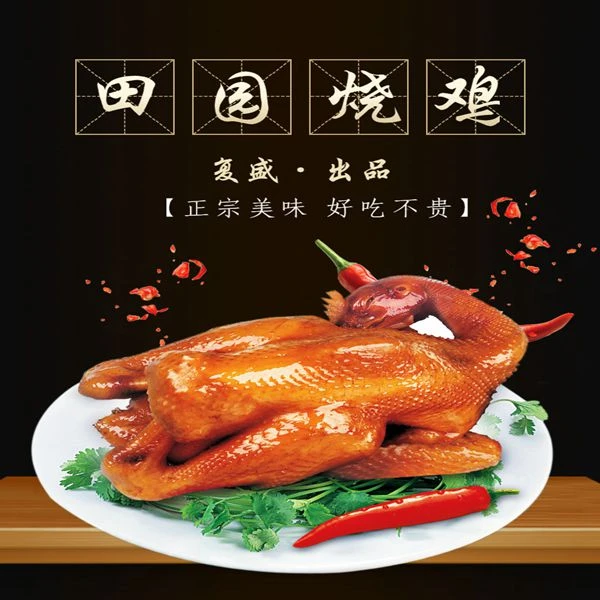 复盛流亭田园烧鸡青岛特产熟食真空包装酱货美食一袋一只约1000g