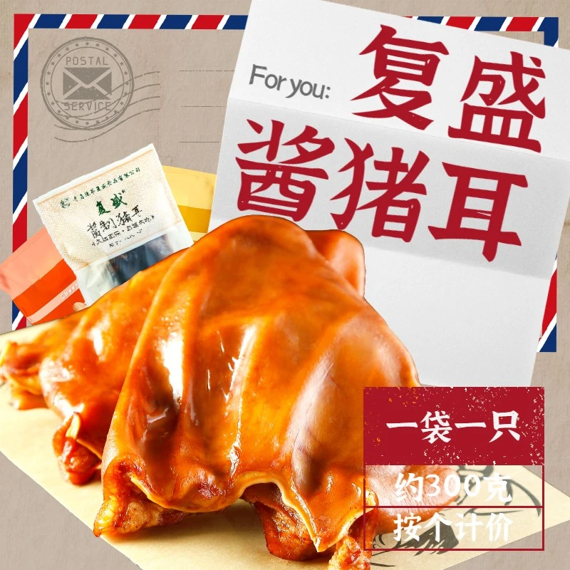 复盛流亭猪耳朵青岛特产熟食真空包装酱货美食一袋一个约260g酱香