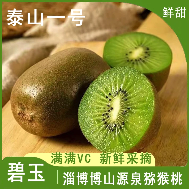 富硒猕猴桃 淄博源泉 维生素C 膳食纤维小孩孕妈妈都喜欢吃的水果