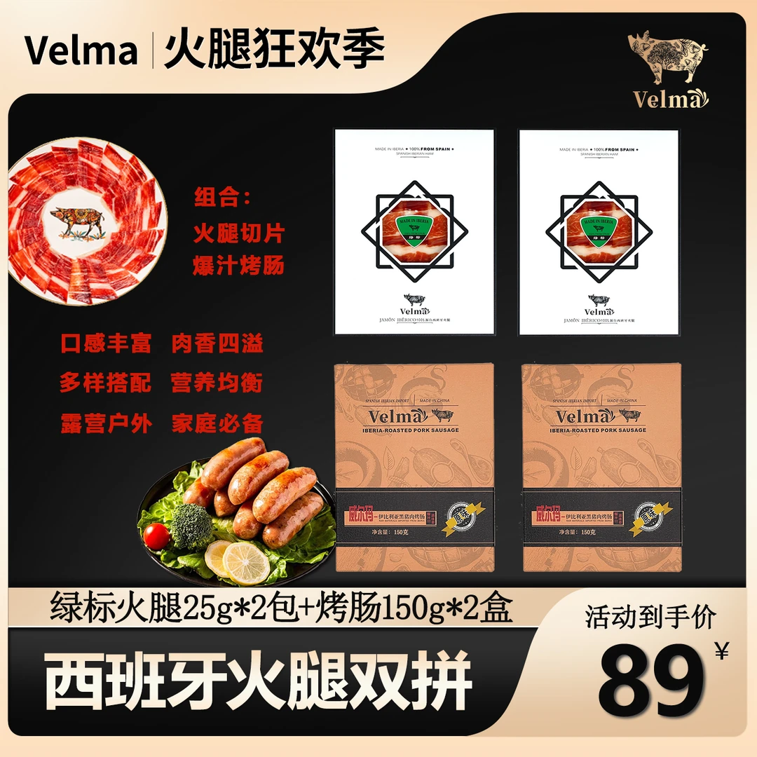【火腿烤肠双拼】正宗西班牙火腿切片25g*2+黑猪肉肠150g*2（3根/盒）