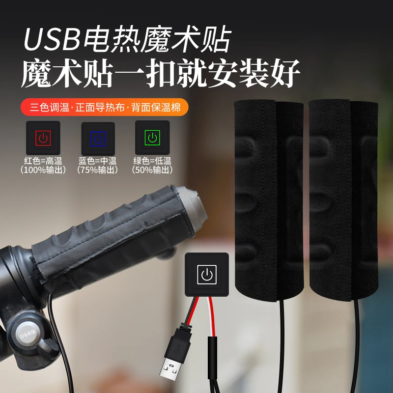 摩托车电热手把5V改装手把套 电动车加热手把套通用电热把手USBV