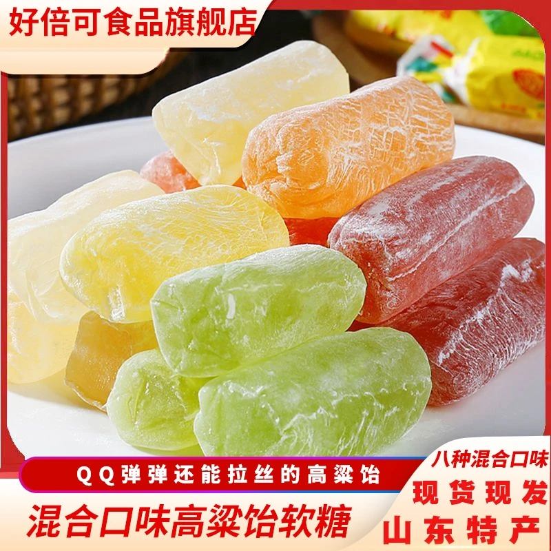 【馋嘴】好倍可正宗山东特产高粱饴Q弹拉丝水果软糖混口味高粱饴软