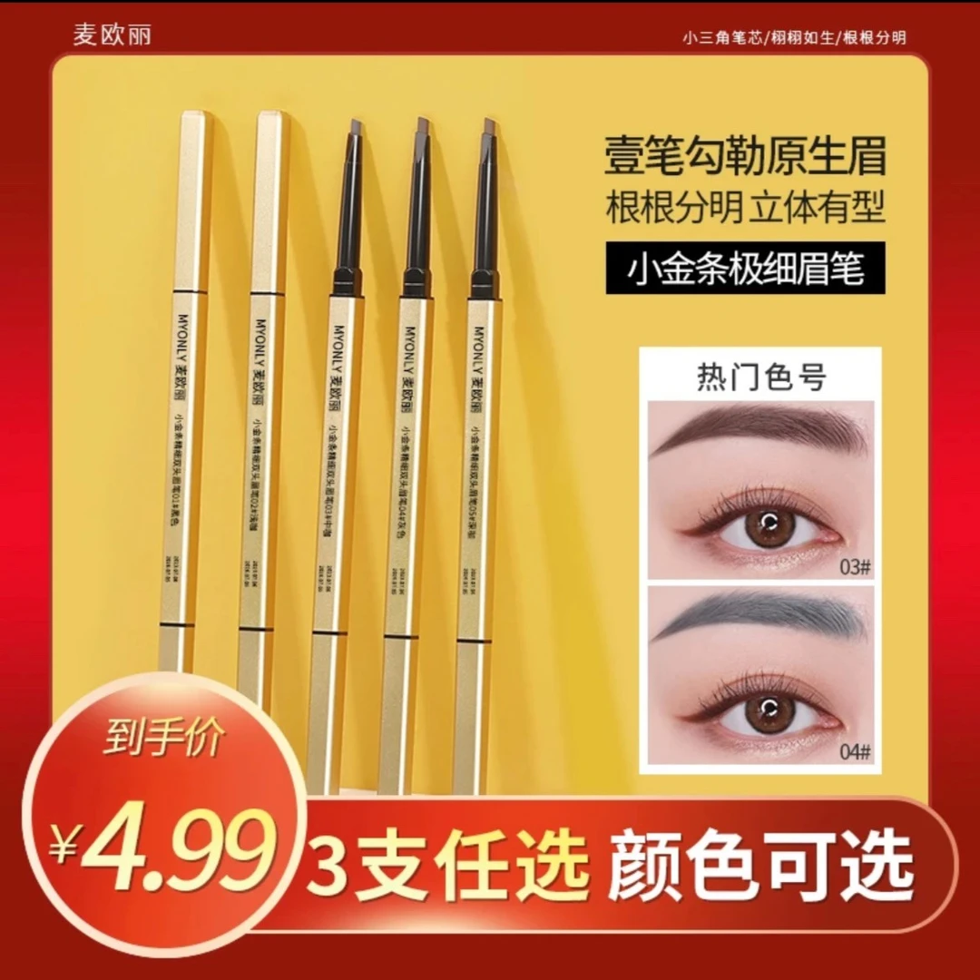 【三支4.99】小金条细眉笔防汗不脱妆不晕染细头双头不掉色细小新手