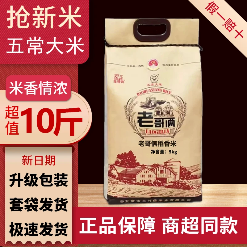 老哥俩老哥俩稻花香2号大米5公斤装东北黑龙江五常市新米