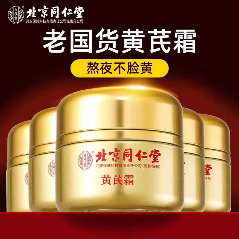 北京同|仁堂黄芪霜去黄滋润补水保湿乳黄氏面霜秋冬官方专营正品