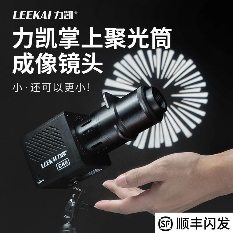 力凯LC800成像镜头聚光筒通用mini保荣卡扣cob影视灯直播间搭建