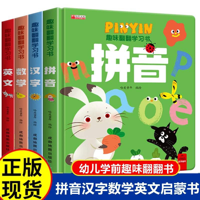 幼儿学前入园趣味翻翻学习书数字拼音汉字英文孩子认知思维启蒙