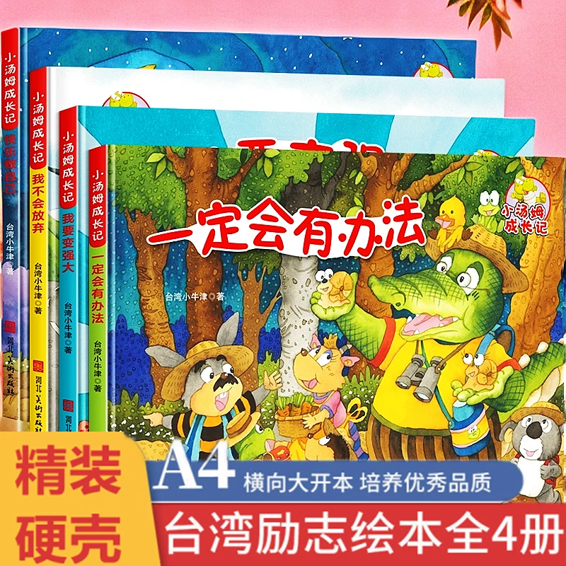小汤姆成长励志记全套4册A4大开本有趣高情商故事绘本