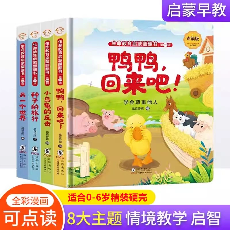 点读版生命教育启蒙翻翻书精装硬儿童早教启蒙翻翻故事书