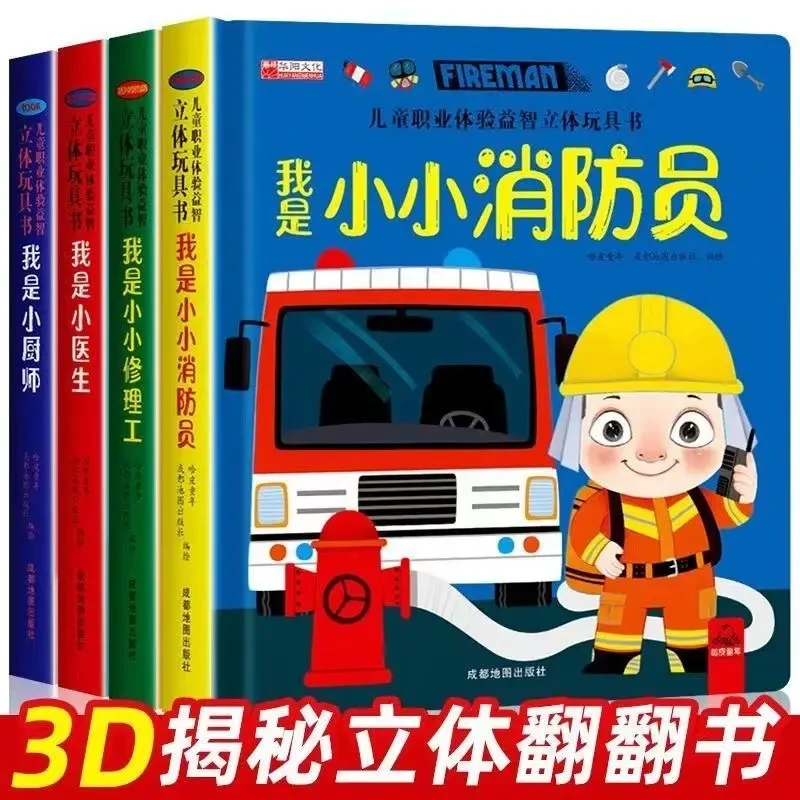 【精装硬壳】我是小小修理工医生消防员厨师儿童立体玩具职业翻翻书