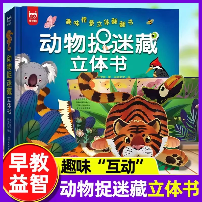 3d精装 动物捉迷藏立体翻翻书儿童趣味情境互动认知机关翻翻书