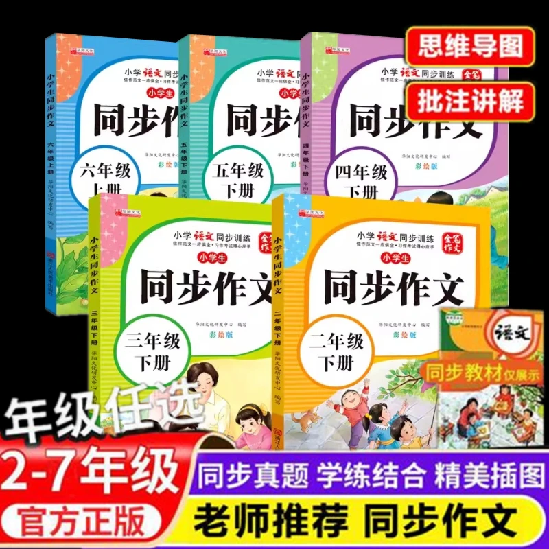 2-7年级小学初中语文专项同步训练作文人教版上下册彩绘版练习册