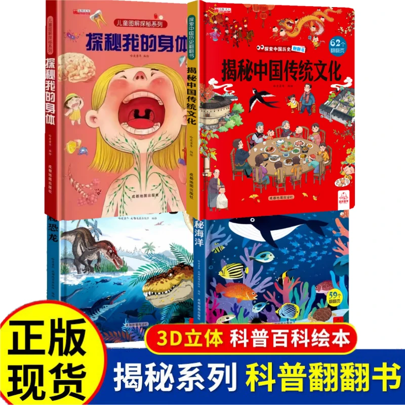 揭秘中国传统文化我的身体海洋恐龙儿童科普精装硬壳翻翻属于绘本