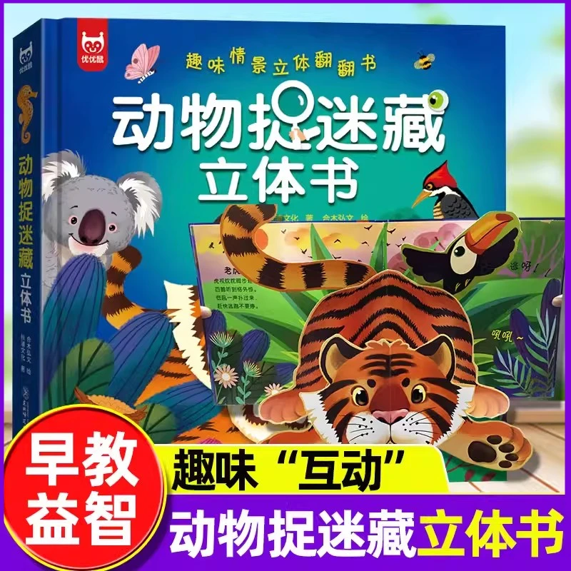 【贝妈童书】动物捉迷藏立体翻翻书3d趣味情境想象力互动认知科普书